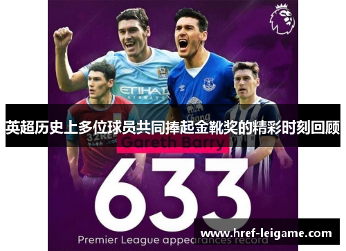 英超历史上多位球员共同捧起金靴奖的精彩时刻回顾 英超历史上多位球员共同捧起金靴奖的精彩时刻回顾