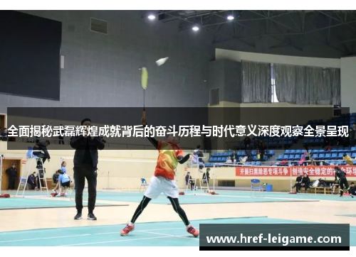 全面揭秘武磊辉煌成就背后的奋斗历程与时代意义深度观察全景呈现 全面揭秘武磊辉煌成就背后的奋斗历程与时代意义深度观察全景呈现