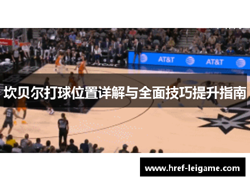 坎贝尔打球位置详解与全面技巧提升指南 坎贝尔打球位置详解与全面技巧提升指南