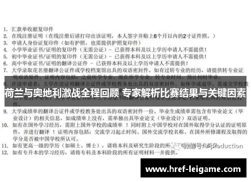 荷兰与奥地利激战全程回顾 专家解析比赛结果与关键因素