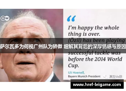 萨尔瓦多为何视广州队为骄傲 细解其背后的深厚情感与原因 萨尔瓦多为何视广州队为骄傲 细解其背后的深厚情感与原因