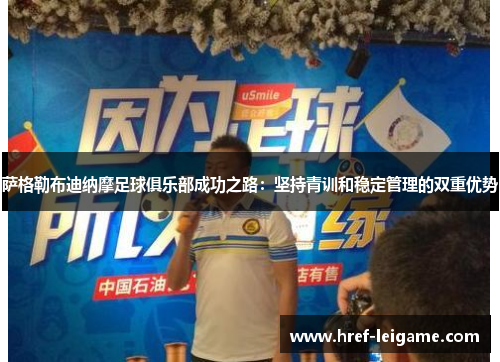 萨格勒布迪纳摩足球俱乐部成功之路：坚持青训和稳定管理的双重优势