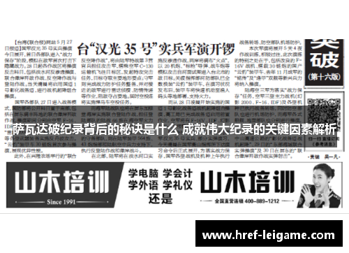 萨瓦达破纪录背后的秘诀是什么 成就伟大纪录的关键因素解析 萨瓦达破纪录背后的秘诀是什么 成就伟大纪录的关键因素解析