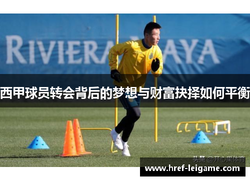 西甲球员转会背后的梦想与财富抉择如何平衡