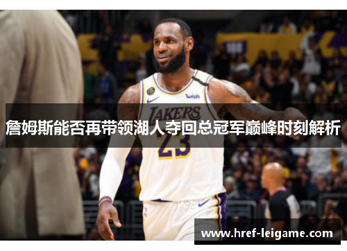 詹姆斯能否再带领湖人夺回总冠军巅峰时刻解析