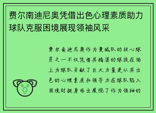 费尔南迪尼奥凭借出色心理素质助力球队克服困境展现领袖风采 费尔南迪尼奥凭借出色心理素质助力球队克服困境展现领袖风采