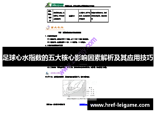 足球心水指数的五大核心影响因素解析及其应用技巧