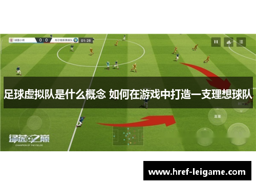 足球虚拟队是什么概念 如何在游戏中打造一支理想球队 足球虚拟队是什么概念 如何在游戏中打造一支理想球队