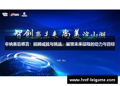 辛纳赛后感言:回顾成就与挑战,展望未来征程的动力与目标 辛纳赛后感言:回顾成就与挑战,展望未来征程的动力与目标