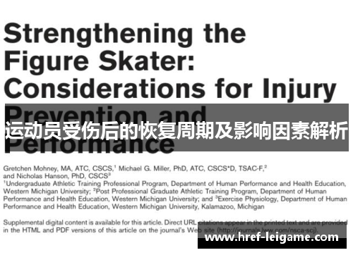 运动员受伤后的恢复周期及影响因素解析 运动员受伤后的恢复周期及影响因素解析