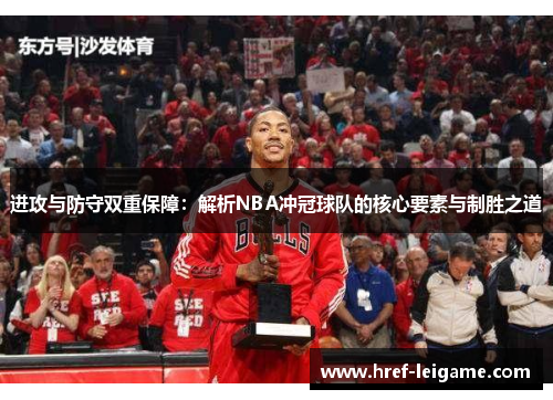 进攻与防守双重保障：解析NBA冲冠球队的核心要素与制胜之道