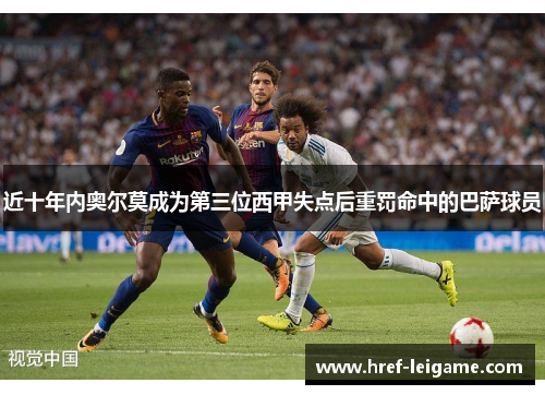 近十年内奥尔莫成为第三位西甲失点后重罚命中的巴萨球员