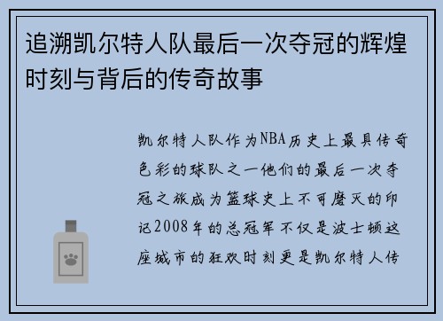 追溯凯尔特人队最后一次夺冠的辉煌时刻与背后的传奇故事