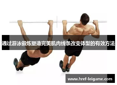 通过游泳锻炼塑造完美肌肉线条改变体型的有效方法 通过游泳锻炼塑造完美肌肉线条改变体型的有效方法