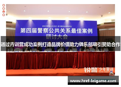 通过青训营成功案例打造品牌价值助力俱乐部吸引赞助合作 通过青训营成功案例打造品牌价值助力俱乐部吸引赞助合作