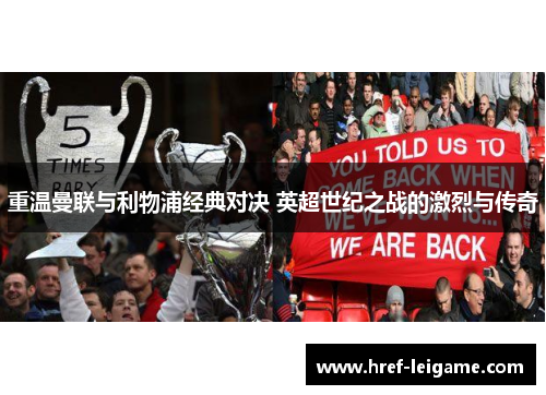 重温曼联与利物浦经典对决 英超世纪之战的激烈与传奇 重温曼联与利物浦经典对决 英超世纪之战的激烈与传奇