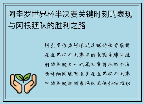 阿圭罗世界杯半决赛关键时刻的表现与阿根廷队的胜利之路 阿圭罗世界杯半决赛关键时刻的表现与阿根廷队的胜利之路