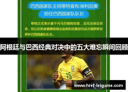 阿根廷与巴西经典对决中的五大难忘瞬间回顾