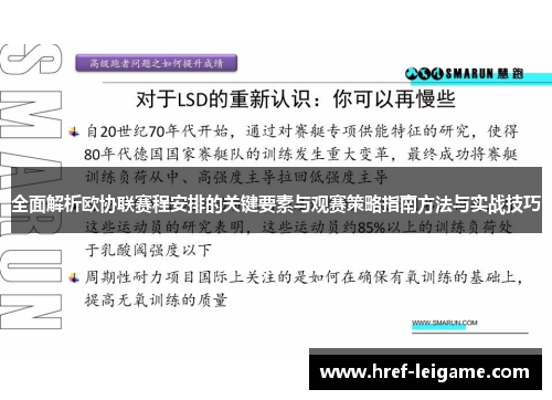 全面解析欧协联赛程安排的关键要素与观赛策略指南方法与实战技巧 全面解析欧协联赛程安排的关键要素与观赛策略指南方法与实战技巧