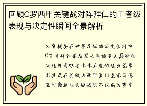 回顾C罗西甲关键战对阵拜仁的王者级表现与决定性瞬间全景解析 回顾C罗西甲关键战对阵拜仁的王者级表现与决定性瞬间全景解析