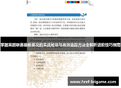 掌握英超联赛最新赛况的实战秘笈与高效追踪方法全解析进阶技巧指南 掌握英超联赛最新赛况的实战秘笈与高效追踪方法全解析进阶技巧指南