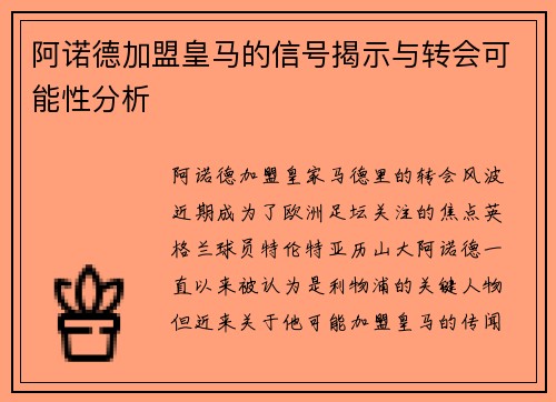 阿诺德加盟皇马的信号揭示与转会可能性分析
