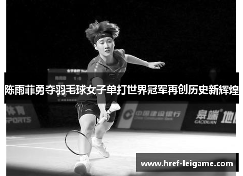 陈雨菲勇夺羽毛球女子单打世界冠军再创历史新辉煌 陈雨菲勇夺羽毛球女子单打世界冠军再创历史新辉煌