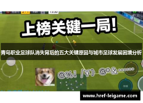 青岛职业足球队消失背后的五大关键原因与城市足球发展困境分析 青岛职业足球队消失背后的五大关键原因与城市足球发展困境分析