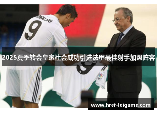 2025夏季转会皇家社会成功引进法甲最佳射手加盟阵容
