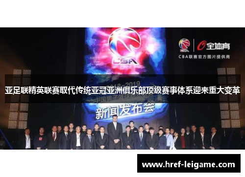 亚足联精英联赛取代传统亚冠亚洲俱乐部顶级赛事体系迎来重大变革 亚足联精英联赛取代传统亚冠亚洲俱乐部顶级赛事体系迎来重大变革