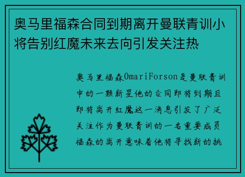 奥马里福森合同到期离开曼联青训小将告别红魔未来去向引发关注热 奥马里福森合同到期离开曼联青训小将告别红魔未来去向引发关注热