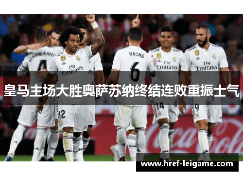 皇马主场大胜奥萨苏纳终结连败重振士气