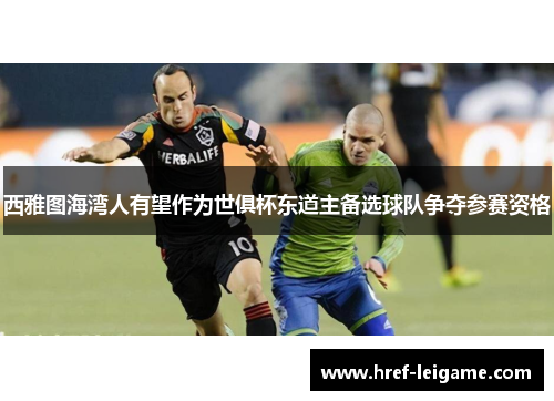 西雅图海湾人有望作为世俱杯东道主备选球队争夺参赛资格