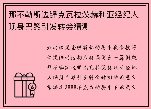 那不勒斯边锋克瓦拉茨赫利亚经纪人现身巴黎引发转会猜测
