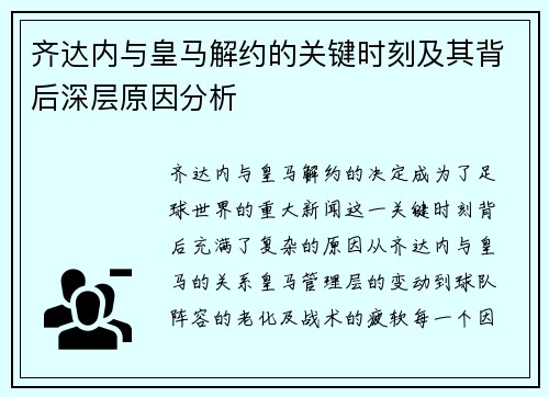 齐达内与皇马解约的关键时刻及其背后深层原因分析