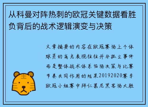 从科曼对阵热刺的欧冠关键数据看胜负背后的战术逻辑演变与决策