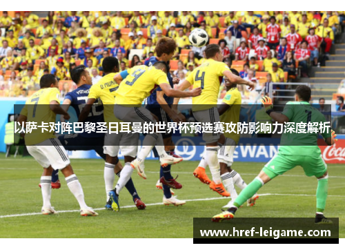 以萨卡对阵巴黎圣日耳曼的世界杯预选赛攻防影响力深度解析
