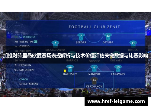加维对阵里昂欧冠赛场表现解析与技术价值评估关键数据与比赛影响