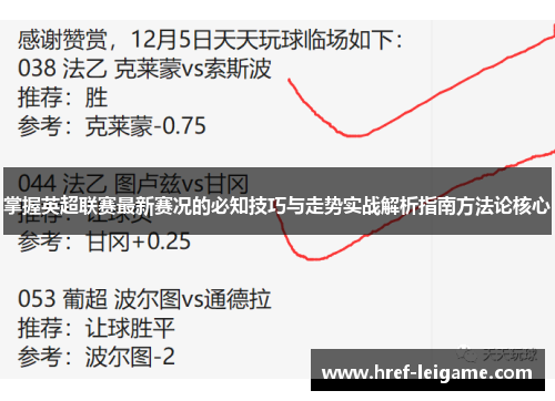 掌握英超联赛最新赛况的必知技巧与走势实战解析指南方法论核心