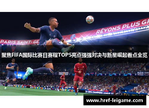 聚焦FIFA国际比赛日赛程TOP5亮点强强对决与新星崛起看点全览