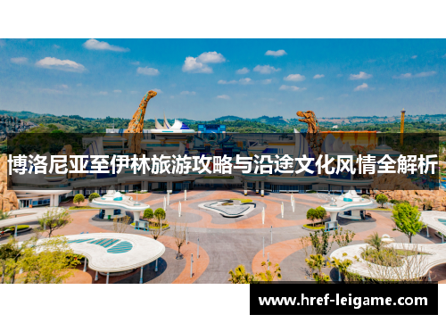博洛尼亚至伊林旅游攻略与沿途文化风情全解析