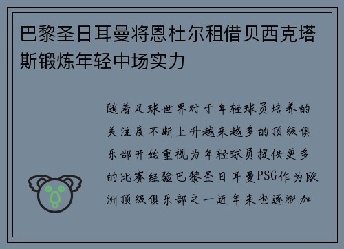 巴黎圣日耳曼将恩杜尔租借贝西克塔斯锻炼年轻中场实力