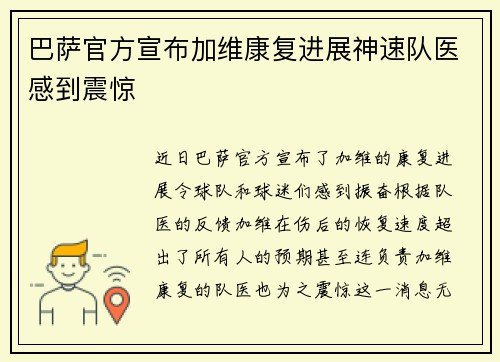 巴萨官方宣布加维康复进展神速队医感到震惊