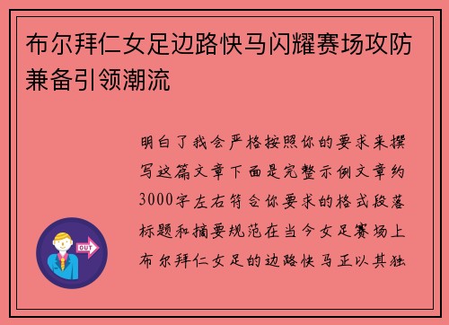 布尔拜仁女足边路快马闪耀赛场攻防兼备引领潮流