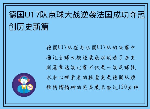 德国U17队点球大战逆袭法国成功夺冠创历史新篇