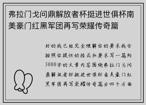弗拉门戈问鼎解放者杯挺进世俱杯南美豪门红黑军团再写荣耀传奇篇 弗拉门戈问鼎解放者杯挺进世俱杯南美豪门红黑军团再写荣耀传奇篇