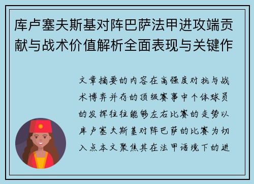 库卢塞夫斯基对阵巴萨法甲进攻端贡献与战术价值解析全面表现与关键作用
