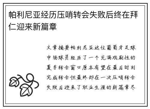 帕利尼亚经历压哨转会失败后终在拜仁迎来新篇章