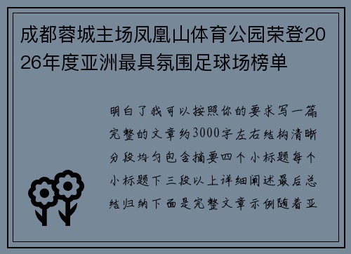 成都蓉城主场凤凰山体育公园荣登2026年度亚洲最具氛围足球场榜单