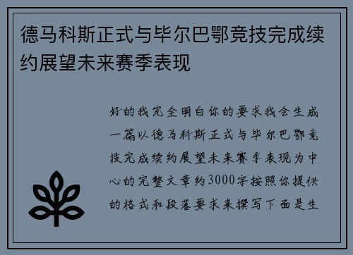 德马科斯正式与毕尔巴鄂竞技完成续约展望未来赛季表现